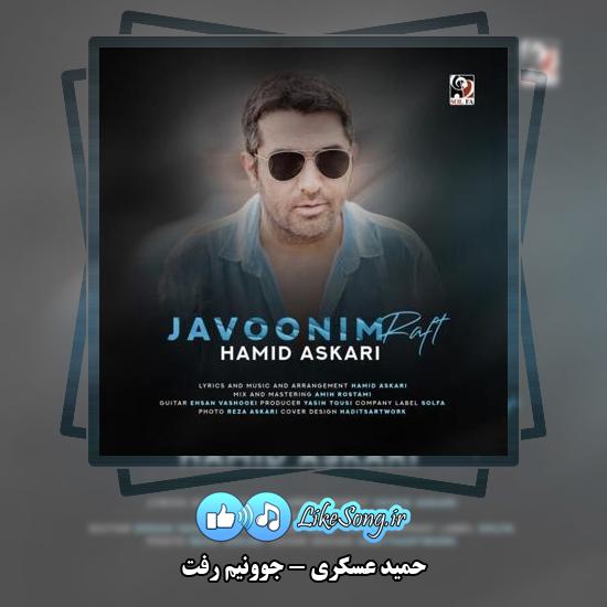 دانلود آهنگ حمید عسکری جوونیم رفت 3 دانلود آهنگ حمید عسکری جوونیم رفت